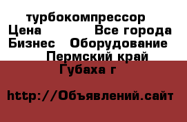 ZL 700 Atlas Copco турбокомпрессор › Цена ­ 1 000 - Все города Бизнес » Оборудование   . Пермский край,Губаха г.